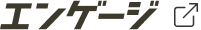 エンゲージから応募する